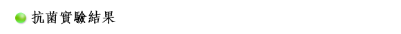 抗菌試験結果
