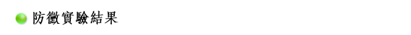 防カビ試験結果