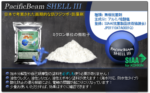 日本で考案された画期的な防フジツボ・防藻剤です