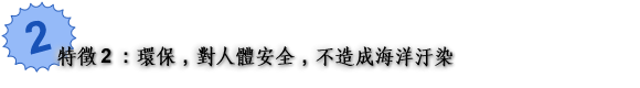 特徴2 高い安全性 海洋環境に優しい