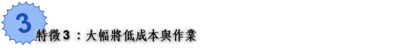 特徴3 手間とコストを大幅に削減