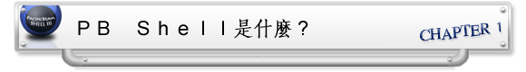 PacificBeam SHELL IIIとは